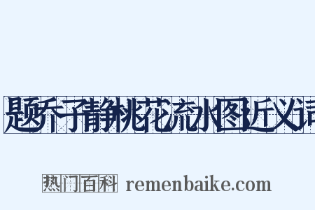 题乔子静桃花流水图近义词是什么意思的图片